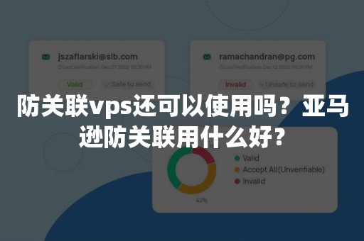 防关联vps还可以使用吗？亚马逊防关联用什么好？