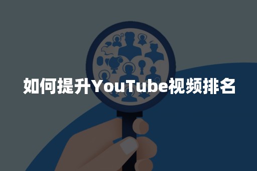 如何提升YouTube视频排名