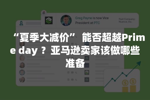 “夏季大减价” 能否超越Prime day ？亚马逊卖家该做哪些准备