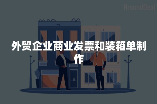 外贸企业商业发票和装箱单制作