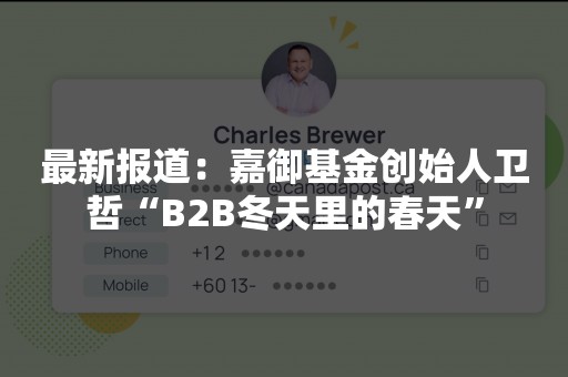 最新报道：嘉御基金创始人卫哲“B2B冬天里的春天”