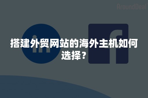 搭建外贸网站的海外主机如何选择？