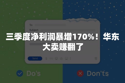 三季度净利润暴增170%！华东大卖赚翻了