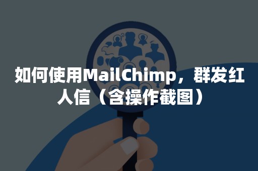 如何使用MailChimp，群发红人信（含操作截图）