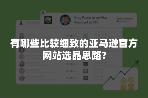 有哪些比较细致的亚马逊官方网站选品思路？