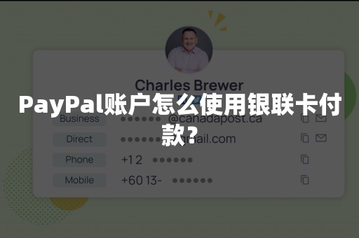 PayPal账户怎么使用银联卡付款？