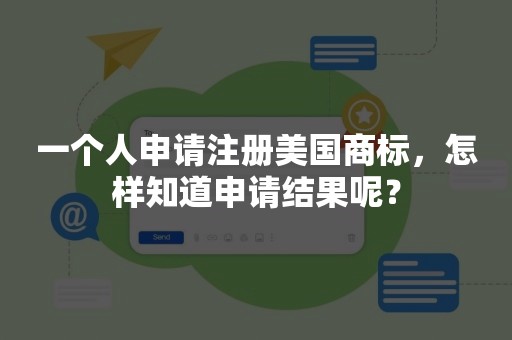 一个人申请注册美国商标，怎样知道申请结果呢？