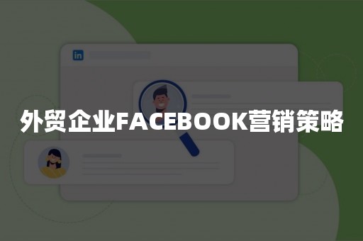 外贸企业FACEBOOK营销策略