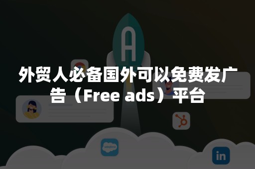 外贸人必备国外可以免费发广告（Free ads）平台