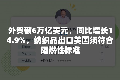 外贸破6万亿美元，同比增长14.9%，纺织品出口美国须符合阻燃性标准