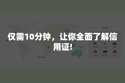 仅需10分钟，让你全面了解信用证!