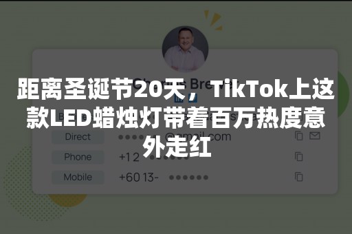 距离圣诞节20天，TikTok上这款LED蜡烛灯带着百万热度意外走红