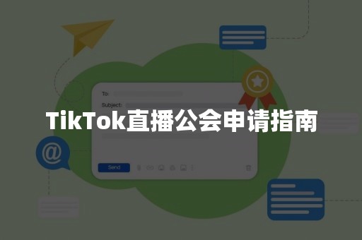 TikTok直播公会申请指南