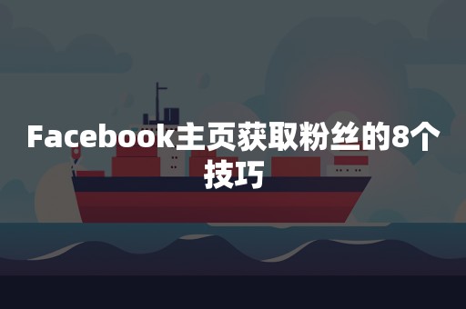 Facebook主页获取粉丝的8个技巧