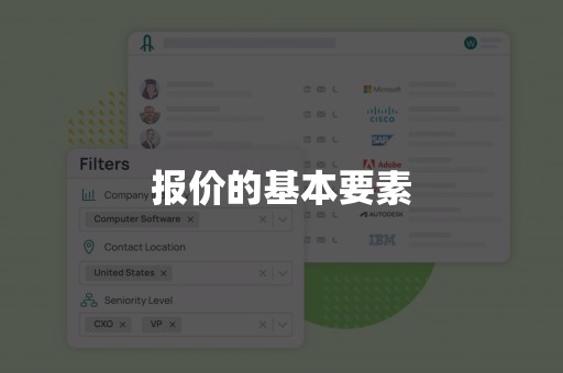 报价的基本要素