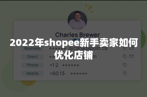 2022年shopee新手卖家如何优化店铺