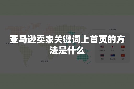 亚马逊卖家关键词上首页的方法是什么