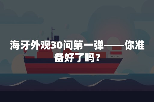 海牙外观30问第一弹——你准备好了吗？