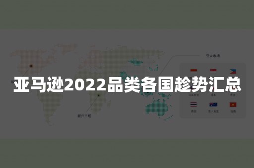 亚马逊2022品类各国趁势汇总