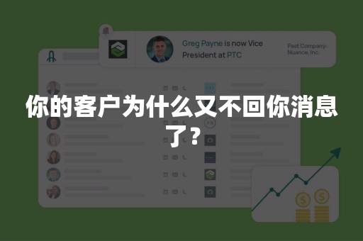 你的客户为什么又不回你消息了？