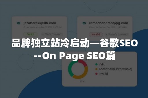 品牌独立站冷启动—谷歌SEO--On Page SEO篇