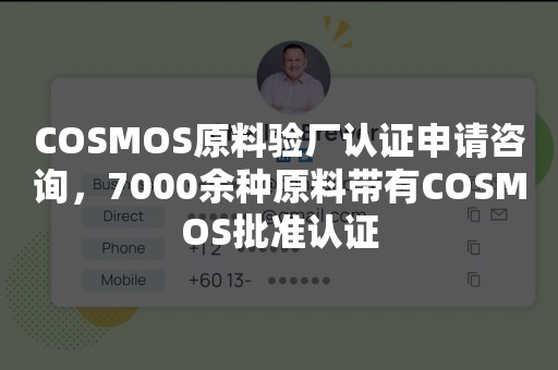 COSMOS原料验厂认证申请咨询，7000余种原料带有COSMOS批准认证