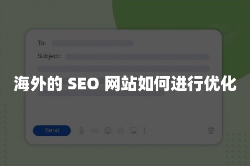 海外的 SEO 网站如何进行优化