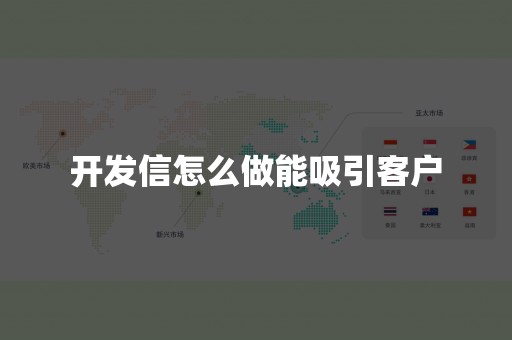 开发信怎么做能吸引客户