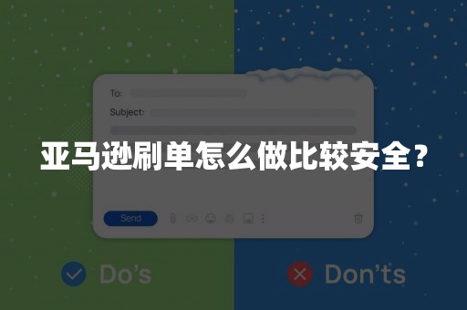 亚马逊刷单怎么做比较安全？