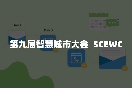 第九届智慧城市大会  SCEWC