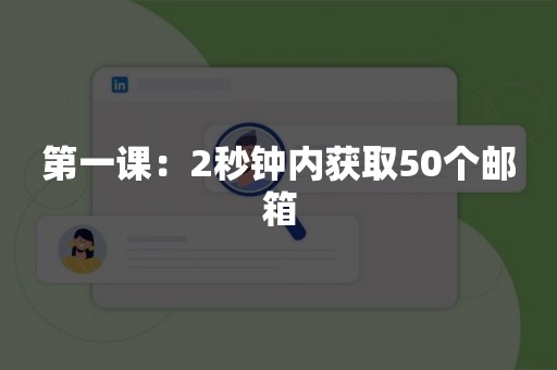 第一课：2秒钟内获取50个邮箱