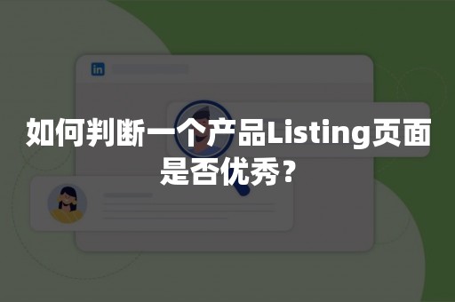 如何判断一个产品Listing页面是否优秀？