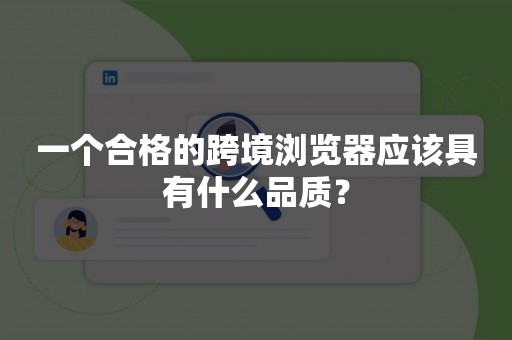 一个合格的跨境浏览器应该具有什么品质？