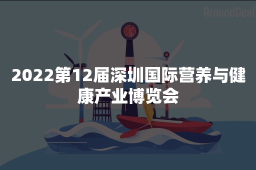 2022第12届深圳国际营养与健康产业博览会