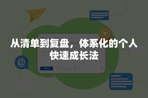 从清单到复盘，体系化的个人快速成长法