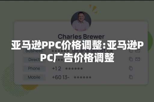 亚马逊PPC价格调整:亚马逊PPC广告价格调整