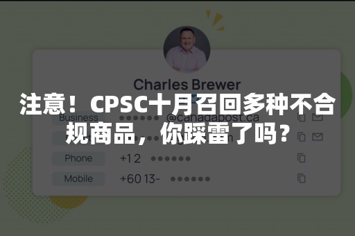 注意！CPSC十月召回多种不合规商品，你踩雷了吗？