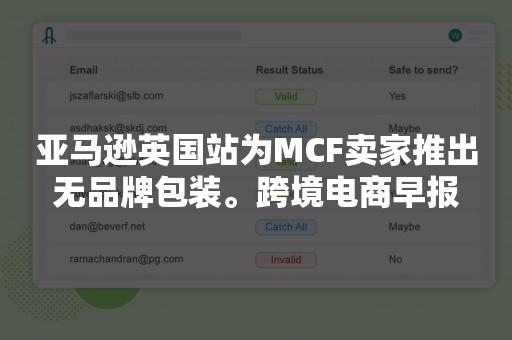 亚马逊英国站为MCF卖家推出无品牌包装。跨境电商早报