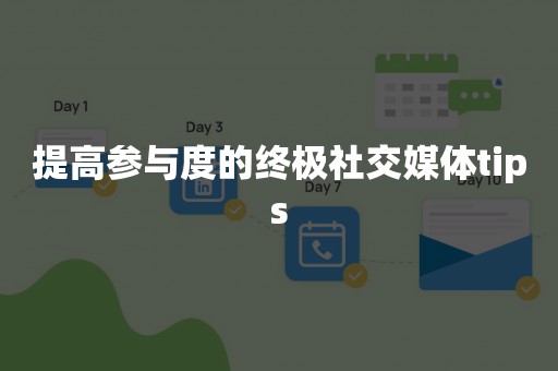 提高参与度的终极社交媒体tips