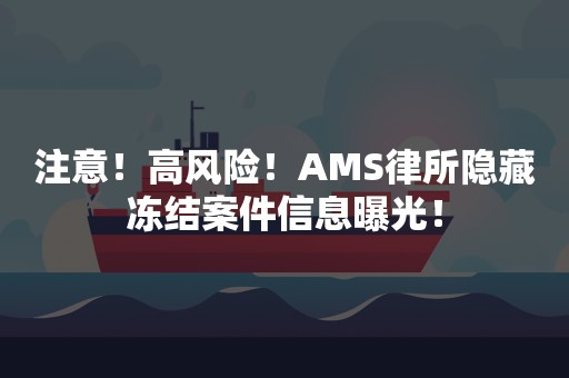 注意！高风险！AMS律所隐藏冻结案件信息曝光！