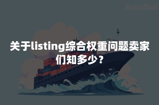 关于listing综合权重问题卖家们知多少？