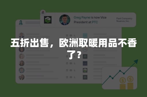 五折出售，欧洲取暖用品不香了？