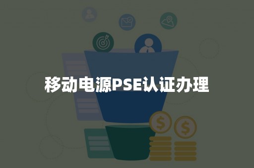 移动电源PSE认证办理