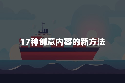 17种创意内容的新方法