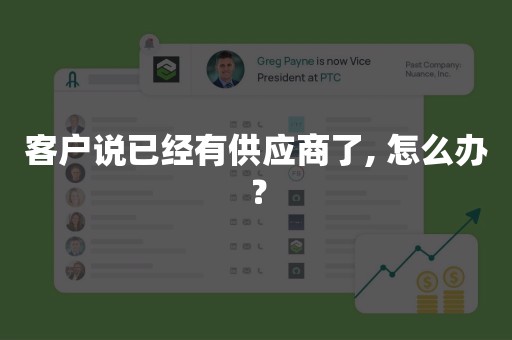 客户说已经有供应商了, 怎么办？