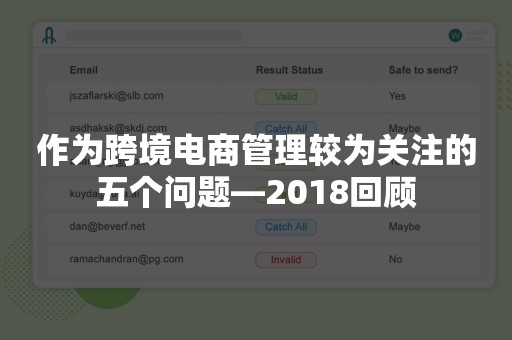 作为跨境电商管理较为关注的五个问题—2018回顾