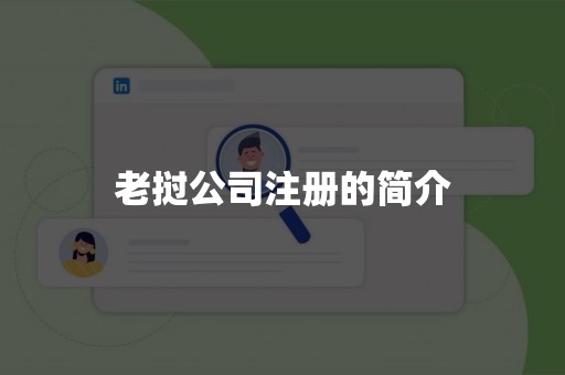 老挝公司注册的简介