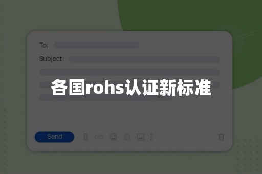 各国rohs认证新标准