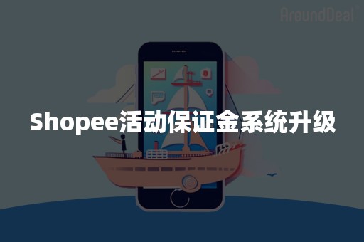 Shopee活动保证金系统升级