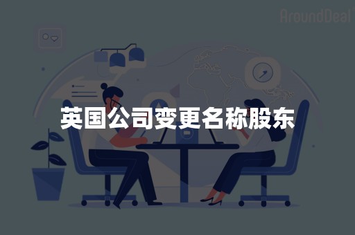 英国公司变更名称股东